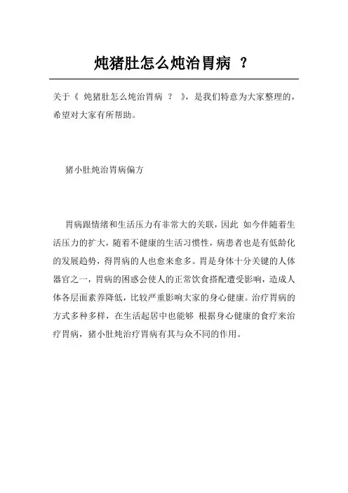 炖猪肚怎么炖治胃病？