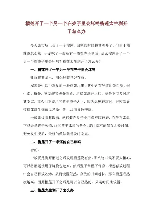 榴莲开了一半另一半在壳子里会坏吗 榴莲太生剥开了怎么办