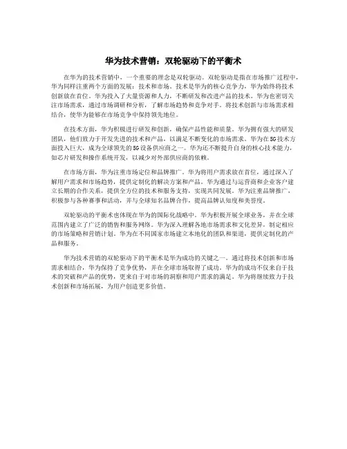 华为技术营销：双轮驱动下的平衡术