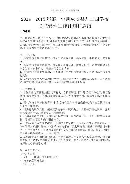 学校食堂工作计划和总结