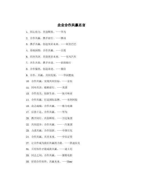 企业合作共赢名言