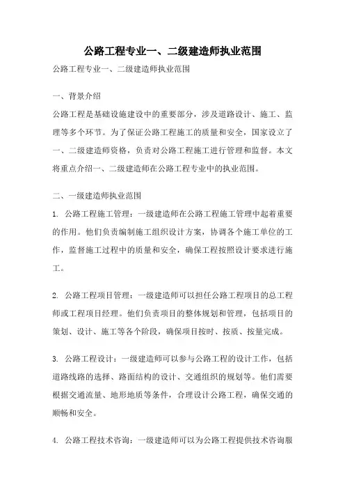 公路工程专业一、二级建造师执业范围