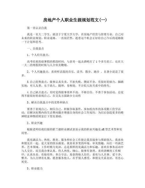 房地产个人职业生涯规划范文