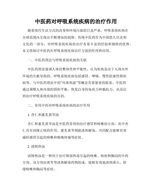 中医药对呼吸系统疾病的治疗作用
