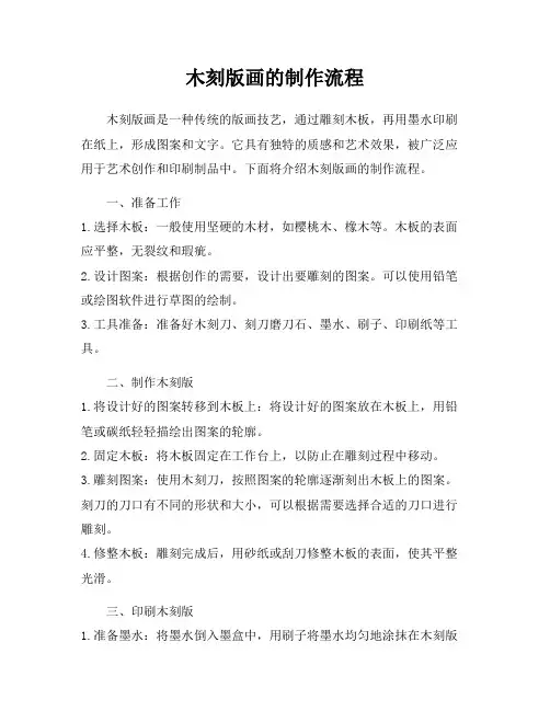 木刻版画的制作流程