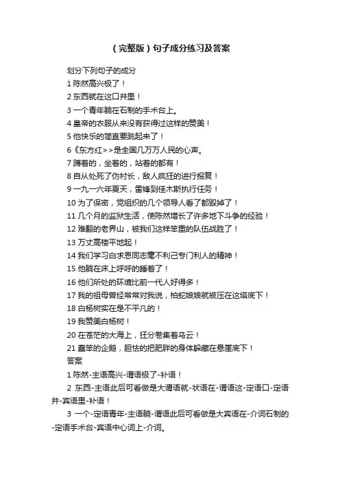 （完整版）句子成分练习及答案