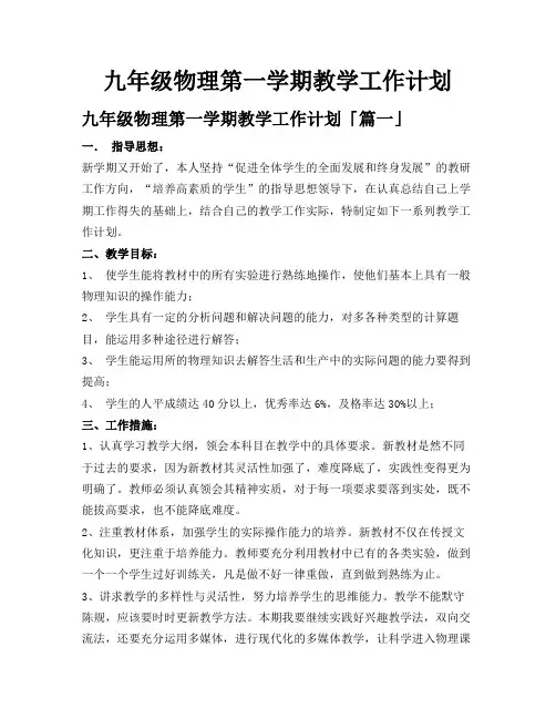 九年级物理第一学期教学工作计划