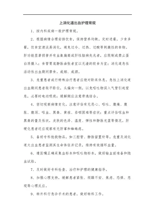 上消化道出血护理常规