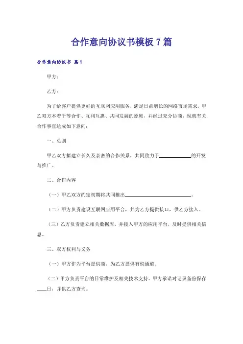 合作意向协议书模板7篇