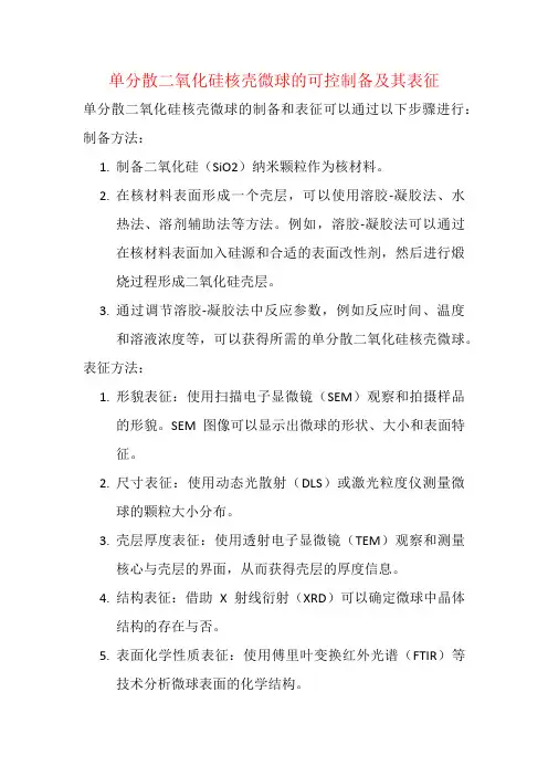 单分散二氧化硅核壳微球的可控制备及其表征