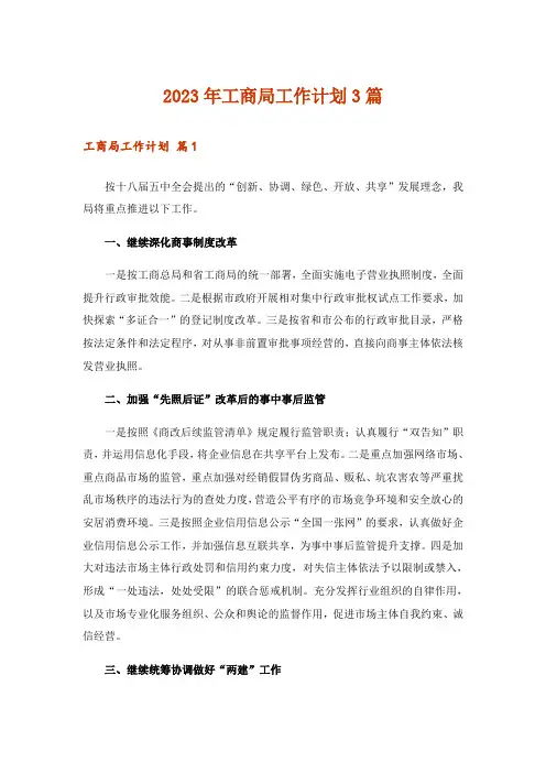 2023年工商局工作计划3篇