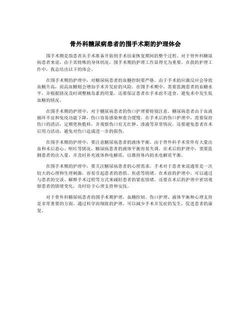 骨外科糖尿病患者的围手术期的护理体会