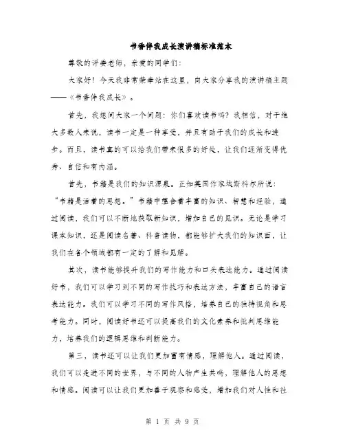 书香伴我成长演讲稿标准范本(四篇)