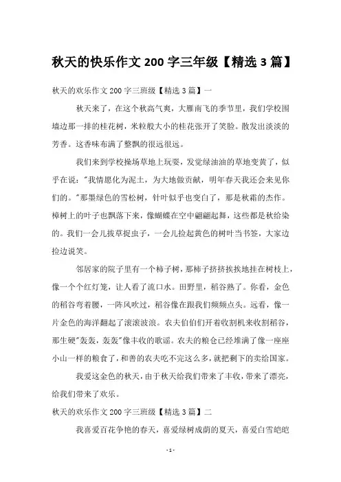 秋天的快乐作文200字三年级【3篇】