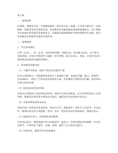 智障学生劳动教育案例(3篇)