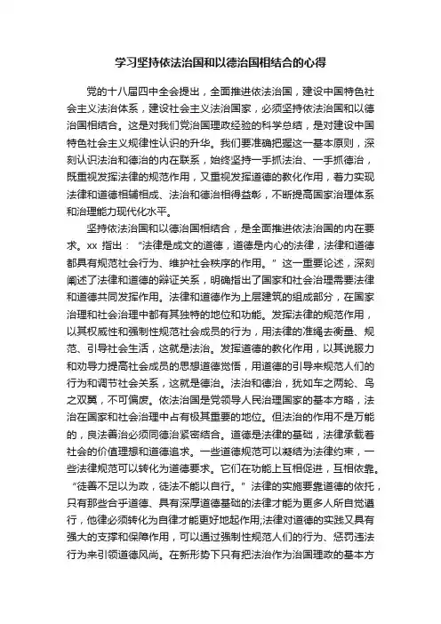 学习坚持依法治国和以德治国相结合的心得