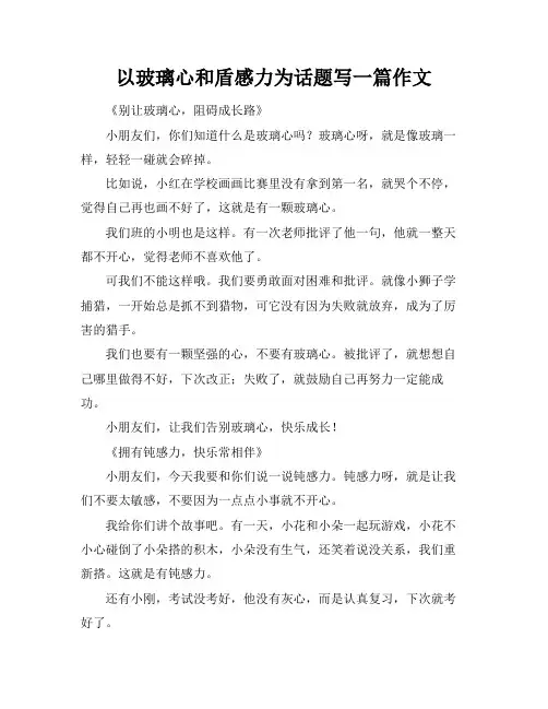 以玻璃心和盾感力为话题写一篇作文