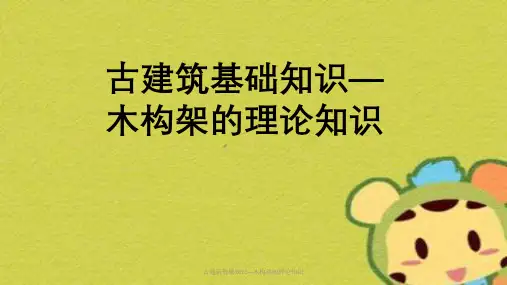 古建筑基础知识—木构架理论知识