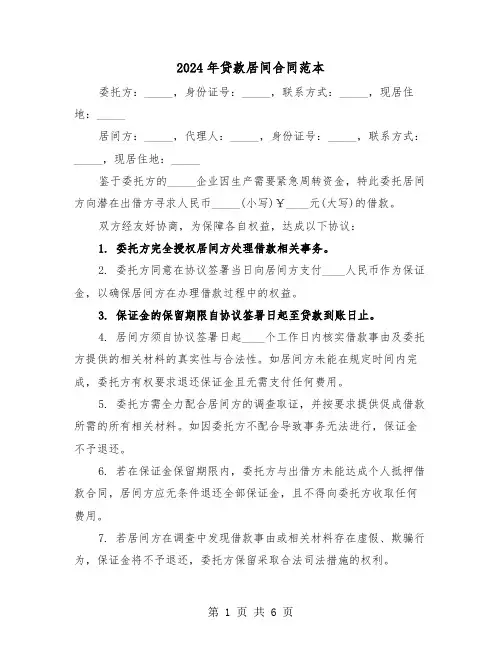 2024年贷款居间合同范本（三篇）