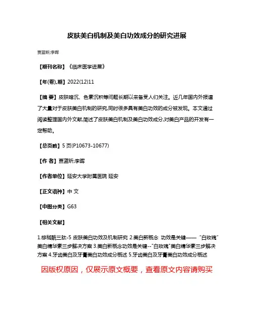 皮肤美白机制及美白功效成分的研究进展