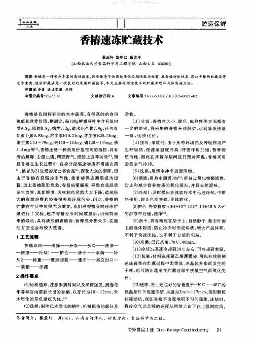 香椿速冻贮藏技术