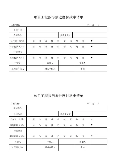项目工程按形象进度付款申请单