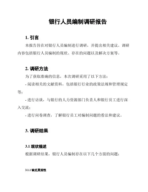 银行人员编制调研报告