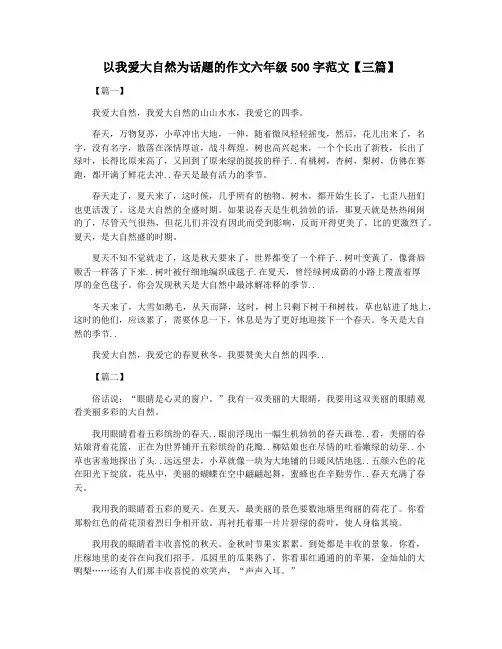 以我爱大自然为话题的作文六年级500字范文【三篇】