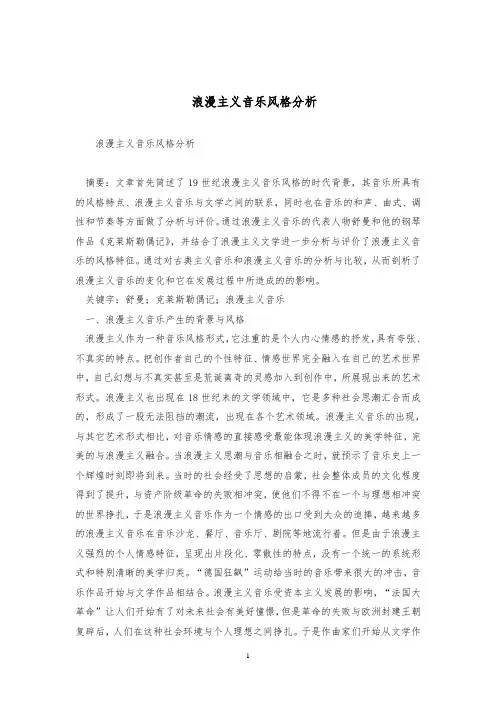 浪漫主义音乐风格分析