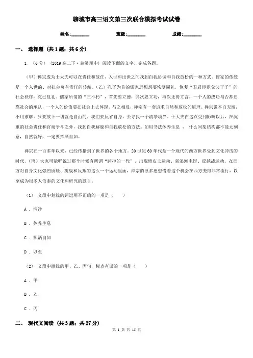 聊城市高三语文第三次联合模拟考试试卷