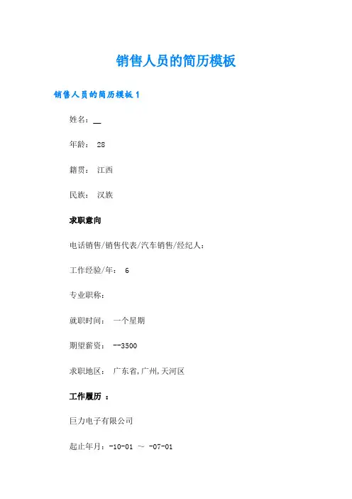 销售人员的简历模板