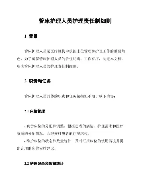 管床护理人员护理责任制细则