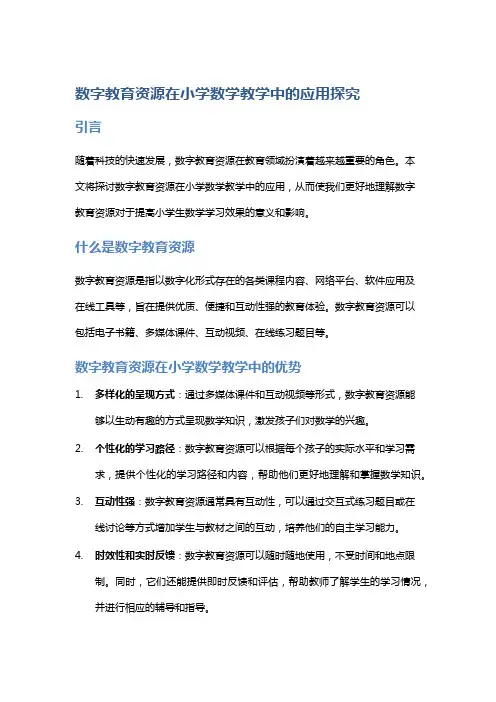 数字教育资源在小学数学教学中的应用探究