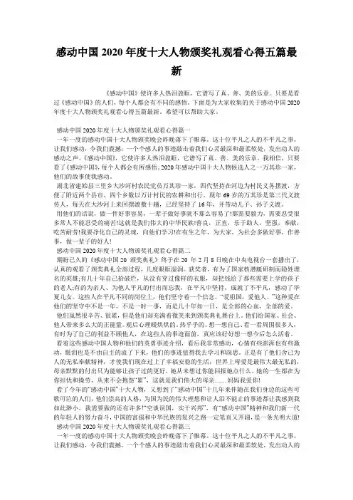 感动中国2020年度十大人物颁奖礼观看心得五篇最新
