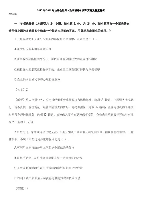 2015年-2016年注册会计师《公司战略》真题及答案解析(新教材版)