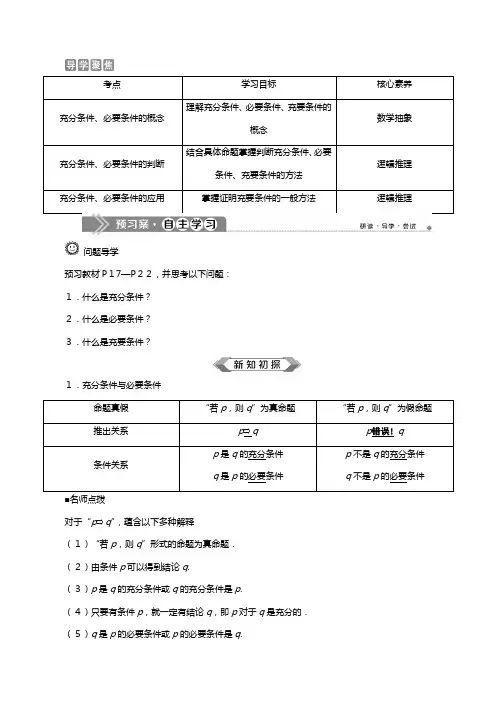 新人教A版新教材学高中数学必修第一册第一章集合与常用逻辑用语充分条件与必要条件教案
