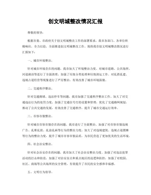 创文明城整改情况汇报