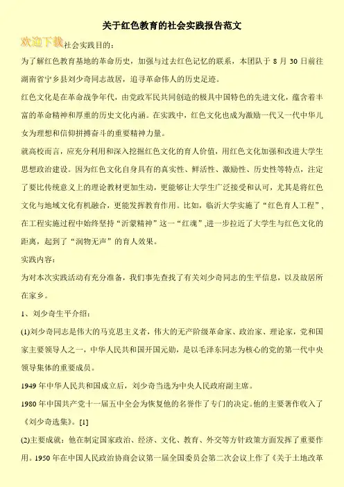 关于红色教育的社会实践报告范文