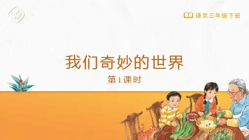 三年级-统编版-语文-下册-[课件]第22课-我们奇妙的世界(第1课时)