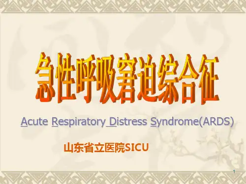 急性呼吸窘迫综合征PPT课件