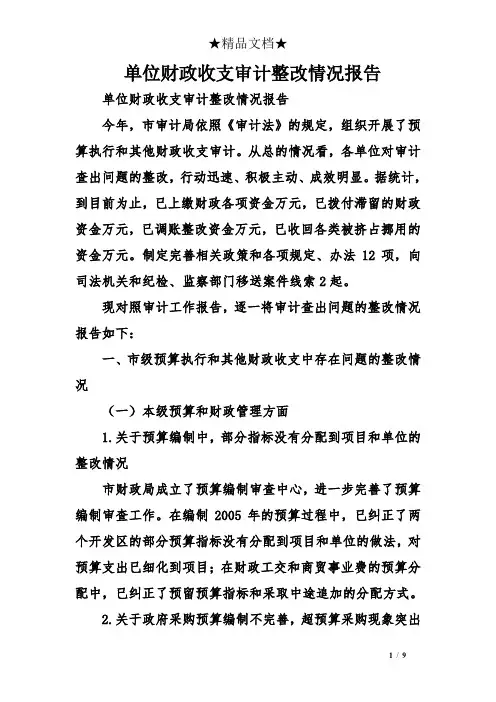 单位财政收支审计整改情况报告