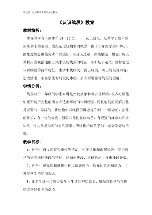 苏教版二年级数学上册《认识线段》教案