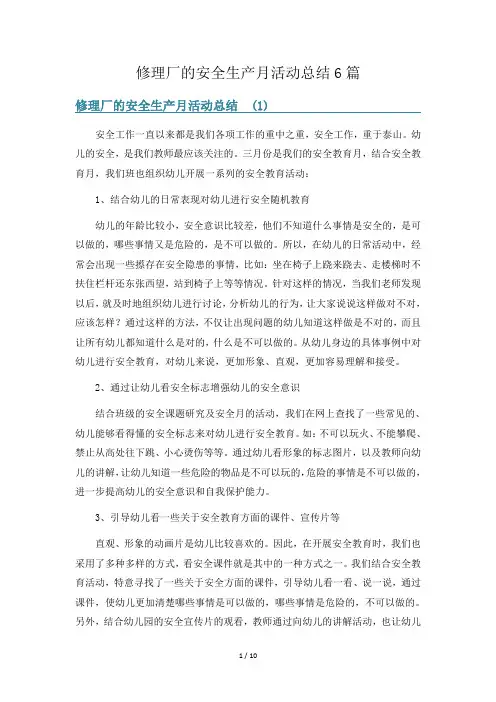 修理厂的安全生产月活动总结6篇
