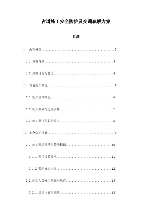 占道施工安全防护及交通疏解方案