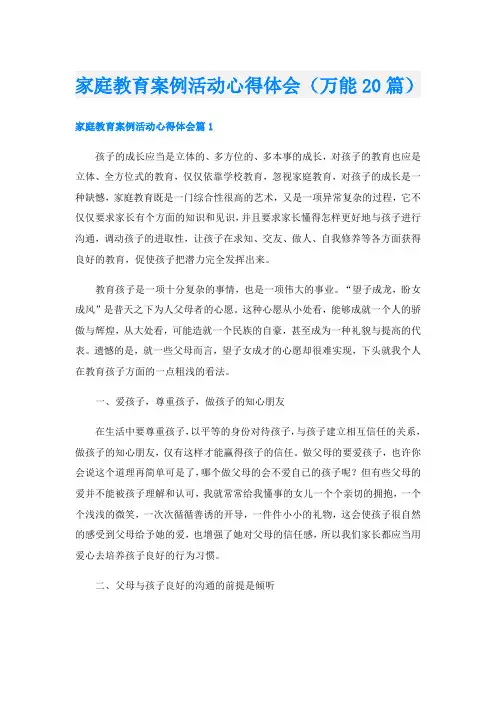 家庭教育案例活动心得体会(万能20篇)