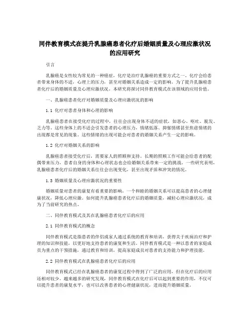 同伴教育模式在提升乳腺癌患者化疗后婚姻质量及心理应激状况的应用研究