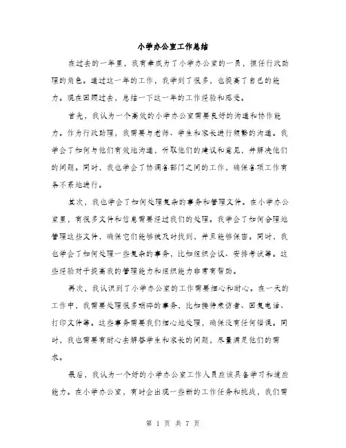 小学办公室工作总结（三篇）