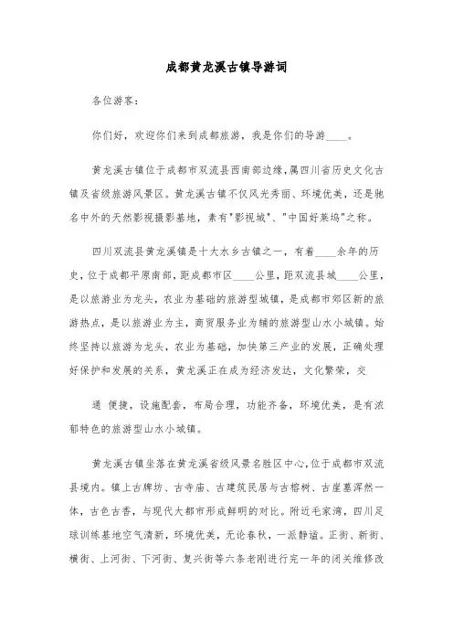 成都黄龙溪古镇导游词(六篇)