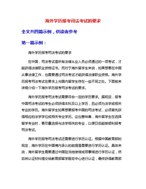 海外学历报考司法考试的要求