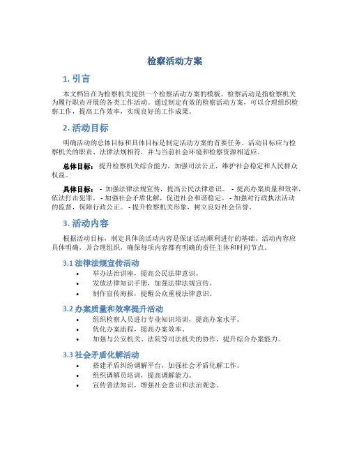 检察活动方案